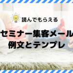 セミナー集客メール例文とテンプレ 【読んでもらえるコツとは?】