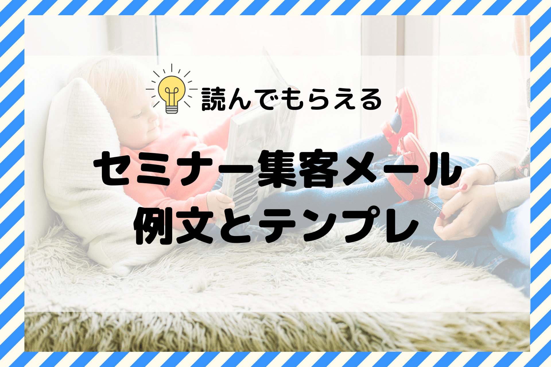 セミナー集客メール例文とテンプレ 【読んでもらえるコツとは？】