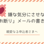 セミナーをお断りするメール例文【嫌な気分にさせない書き方】