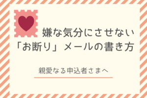 セミナーをお断りするメール例文【嫌な気分にさせない書き方】