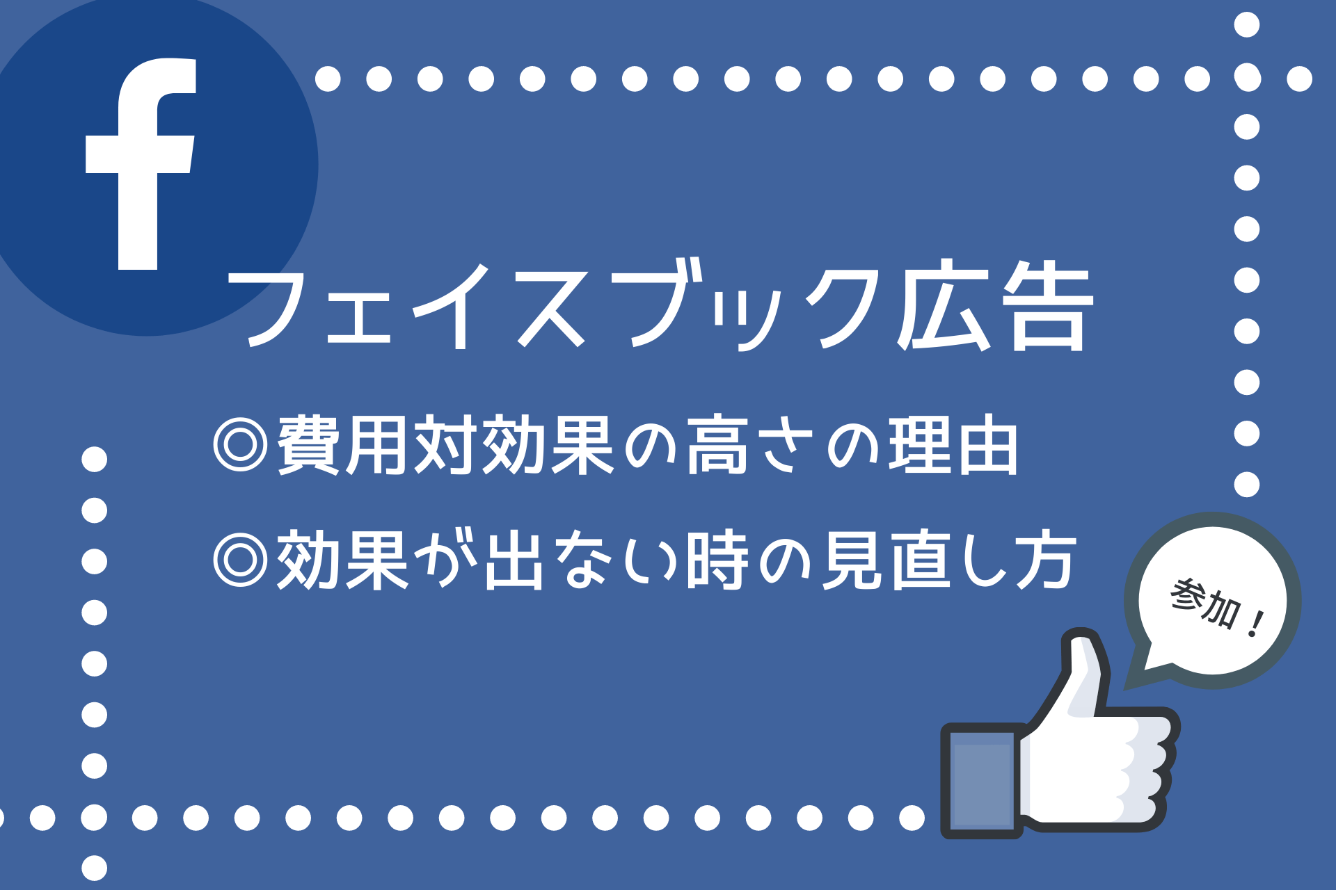 Facebook広告の費用対効果の高さの理由と効果がない場合の見直し方 セミナー集客のノウハウを紹介 セミナーマーケティングラボ