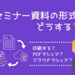 セミナー資料の配布方法まとめ