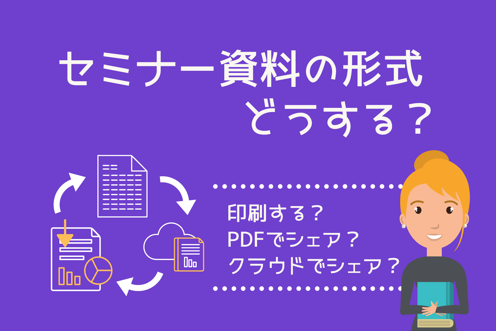 セミナー資料の配布方法まとめ