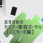 こくちーずとは?おすすめポイントと登録方法
