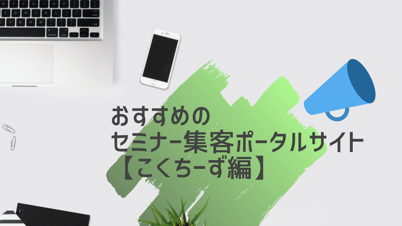 こくちーずとは？おすすめポイントと登録方法