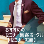 セミナーズとは?おすすめポイントと登録方法