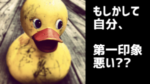 第一印象が悪い人の5つの特徴とその改善策を教えます