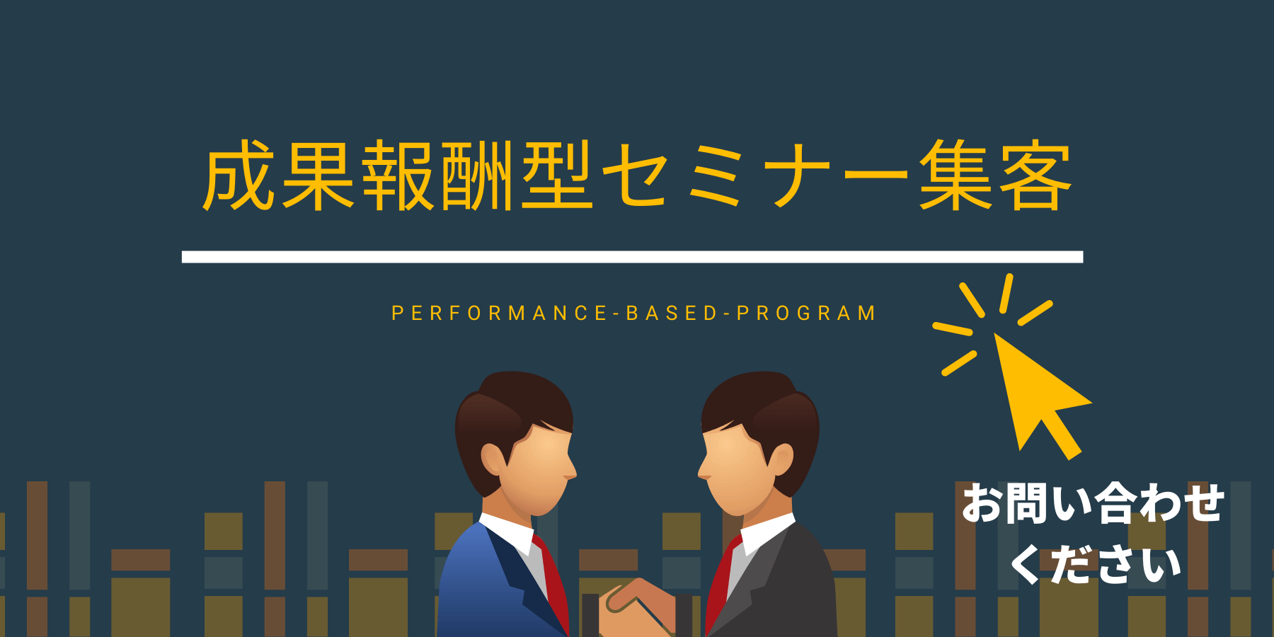 成果報酬型セミナー集客支援