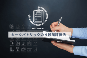 カークパトリックの４段階評価法とは？セミナーの効果測定に活用しよう
