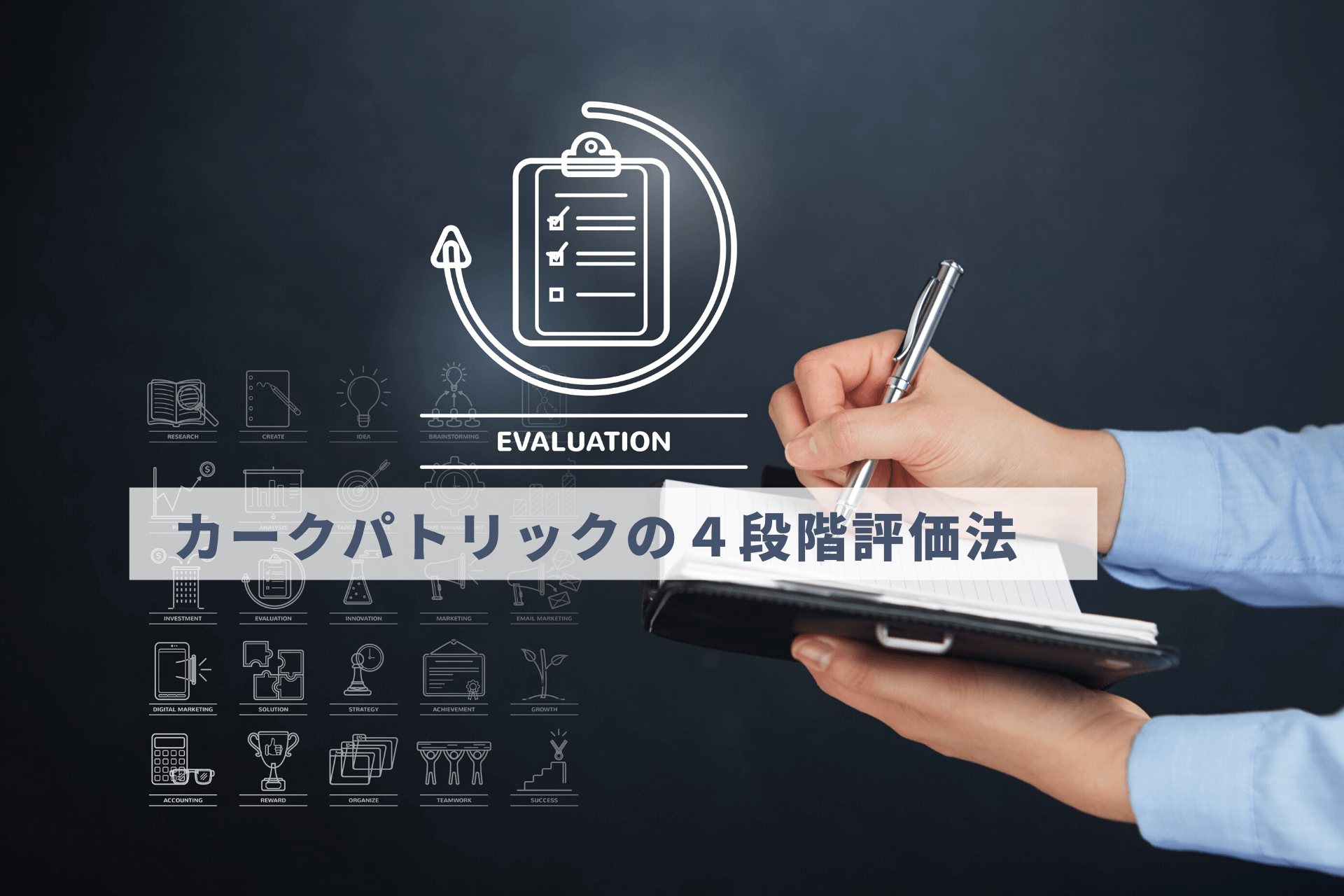 カークパトリックの４段階評価法とは？セミナーの効果測定に活用しよう