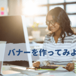 Canvaを使ったセミナー告知バナーの作り方【見本あり】
