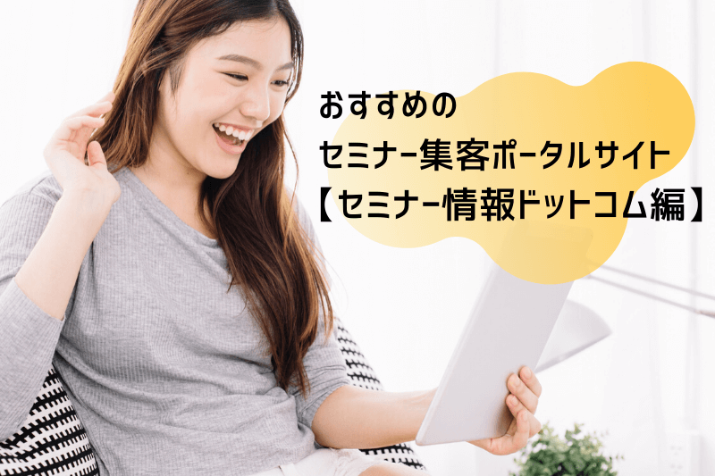 セミナー情報ドットコムとは？おすすめポイントと登録方法