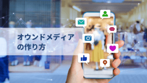 集客できるオウンドメディアの作り方をイチから教えます