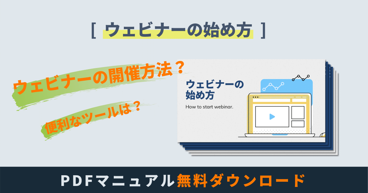 ウェビナーの始め方 PDFマニュアル無料ダウンロード