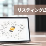 リスティング広告とは?セミナー集客担当者の為の基本のキ