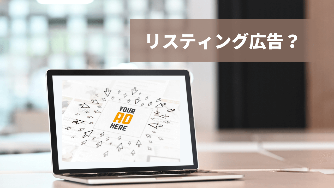 リスティング広告とは？セミナー集客担当者の為の基本のキ
