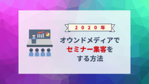 オウンドメディアでセミナー集客をする方法表紙