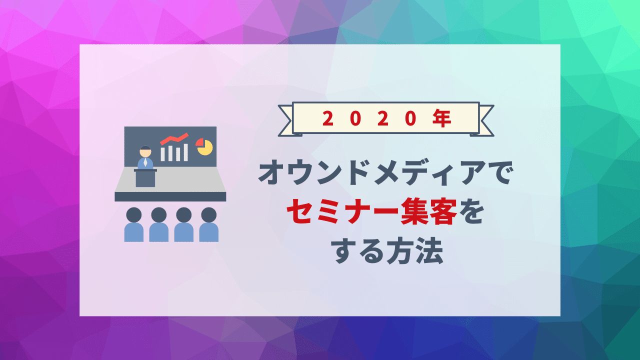 オウンドメディアでセミナー集客をする方法