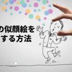 似顔絵イラスト