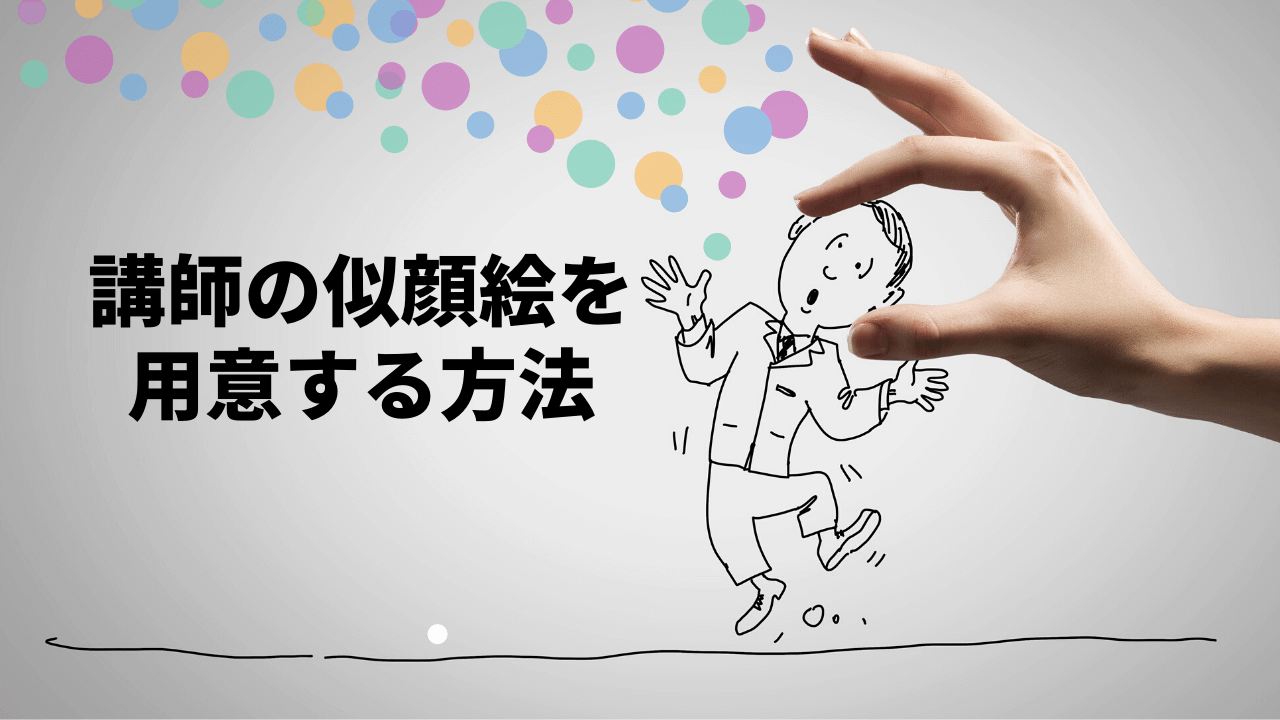 セミナー講師の似顔絵が必要なとき便利なサービス9選