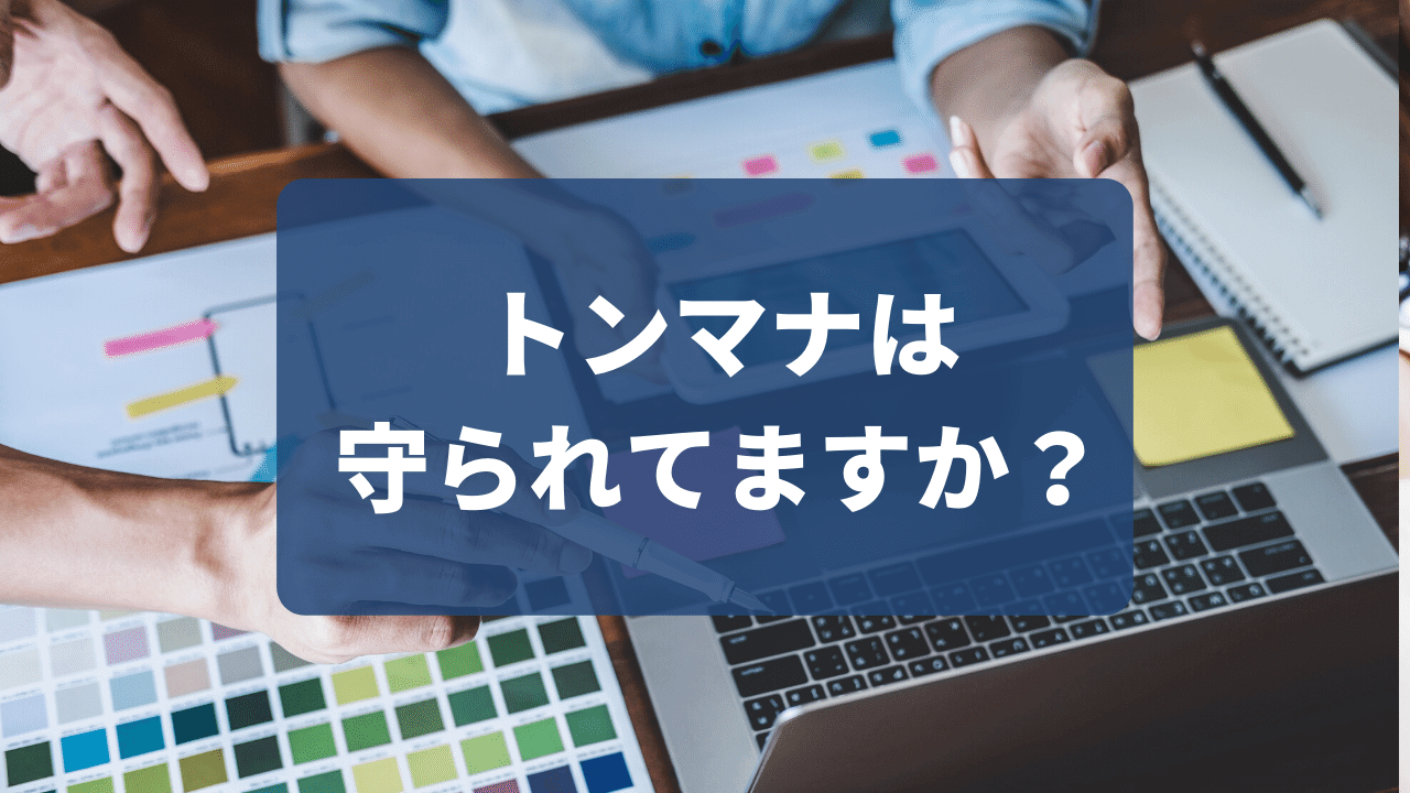 トンマナとは?セミナー受付ページは統一されていますか?