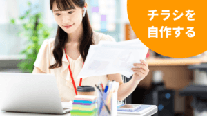 チラシを作成している女性