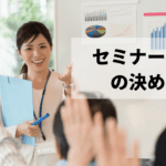 セミナーの様子