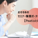 Peatixとは？おすすめポイントと登録方法