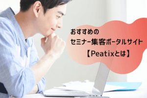 Peatixとは？おすすめポイントと登録方法