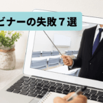 ウェビナーをする講師