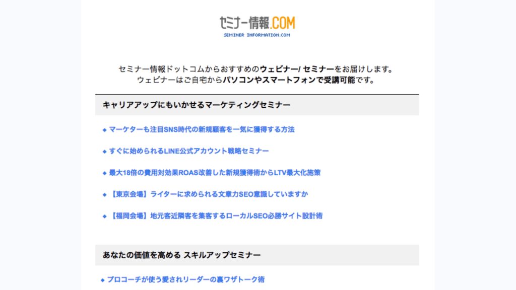 セミナー情報ドットコムメルマガのスクリーンショット