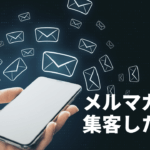 メルマガ
