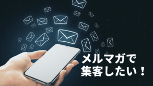 メルマガ