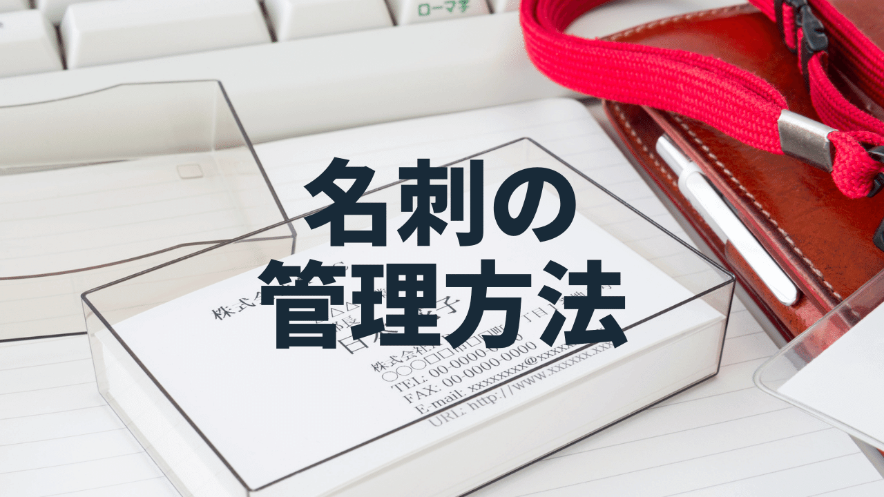 【無料あり】おすすめの名刺管理アプリ