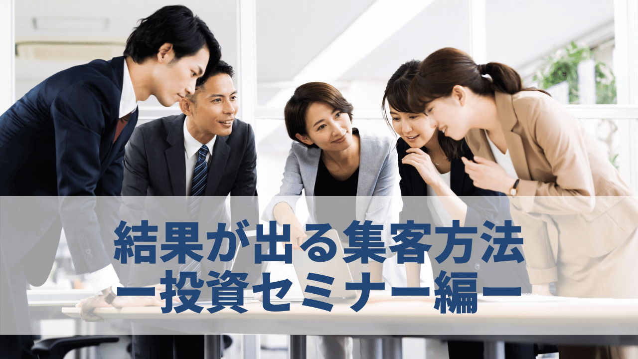 投資セミナーに申し込みが来ない！結果が出る集客方法とは。 | セミナー集客のノウハウを紹介 - セミナーマーケティングラボ