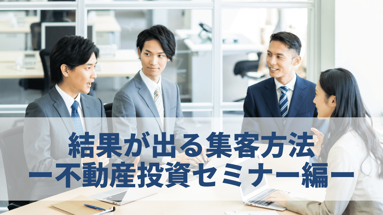 不動産投資セミナーの申し込みが来ない！結果が出る集客方法とは