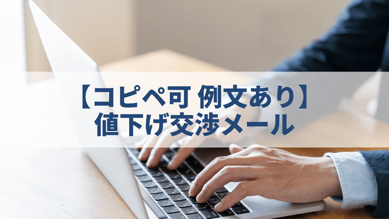 【例文あり】セミナー運営における値下げ交渉メールの書き方