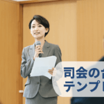 セミナー司会