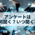 ウェビナーでアンケートを活用する重要性と具体的例